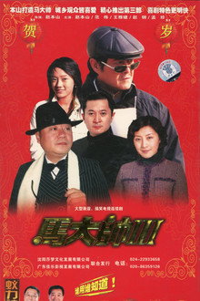 马大帅3 马大帅III (2006)
