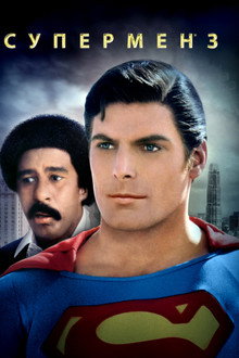 Супермен 3