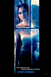 Съседското момче