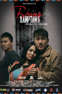 Би чамд хайртай 2