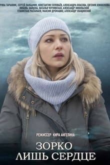 Зорко лишь сердце