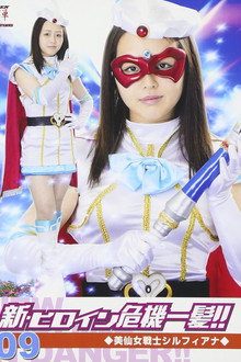 美仙女戦士シルフィアナ