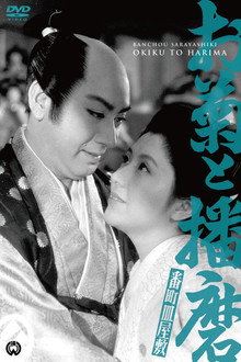 番町皿屋敷　お菊と播磨