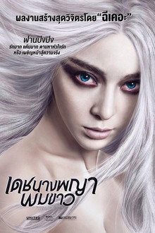 เดชนางพญาผมขาว
