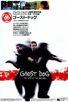 ゴースト・ドッグ