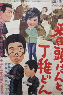 Bantōhan to detchidon