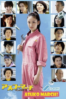 アスコーマーチ 〜明日香工業高校物語〜