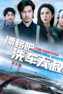 漂移吧洗车大叔