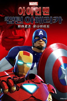 아이언맨과 캡틴 아메리카: 한 팀이 된 영웅들