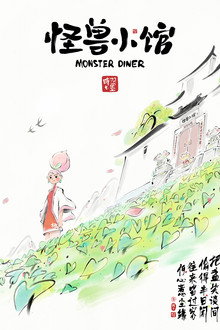 怪兽小馆