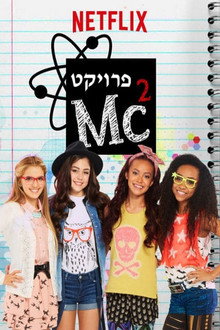 פרויקט Mc²