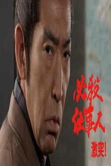 必殺仕事人・激突!