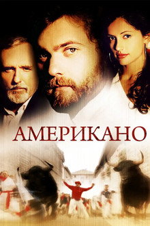 Американо