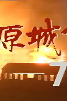 荒原城堡731