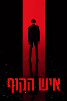 איש הקוף