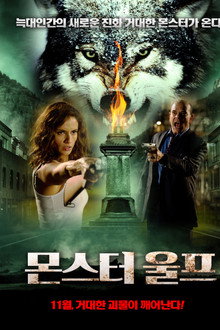몬스터 울프