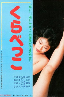 くらべっこ