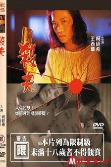 殺夫