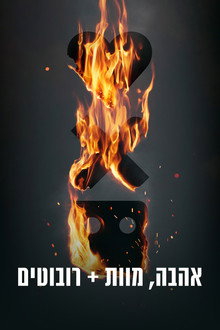 אהבה, מוות &רובוטים