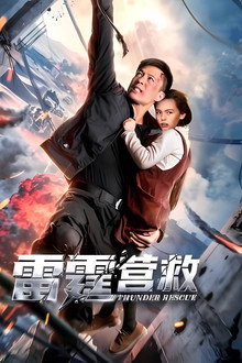 雷霆营救