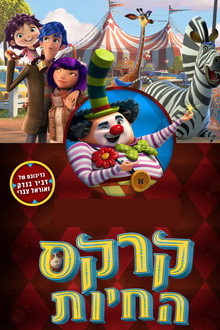קרקס החיות