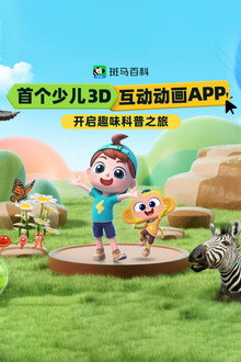 斑马百科2026