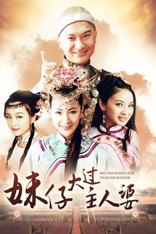 妹仔大过主人婆
