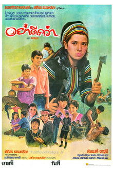 อย่าดีกว่า