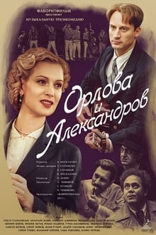 Poster da série Орлова и Александров