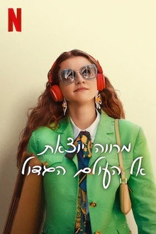 מרווה יוצאת אל העולם הגדול