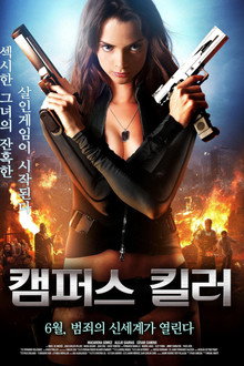 캠퍼스 킬러