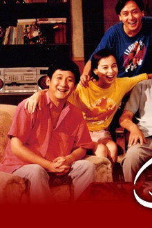 我爱我家