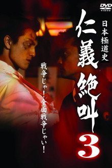 日本極道史 仁義絶叫 ３ 仁義関東嵐