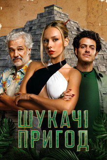 Шукачі пригод