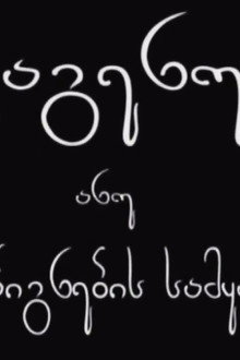 ატაგენუსი