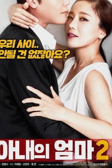 아내의 엄마 2