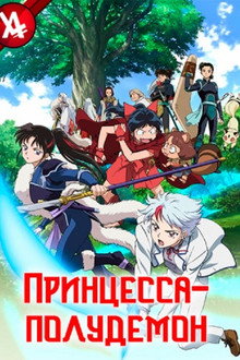 Принцесса-полудемон