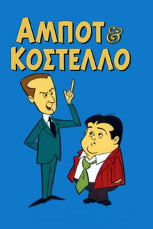 Άμποτ και Κοστέλο