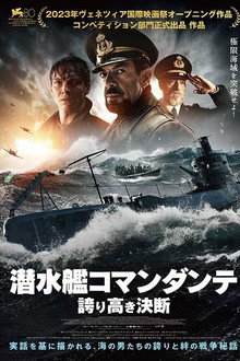 潜水艦コマンダンテ 誇り高き決断