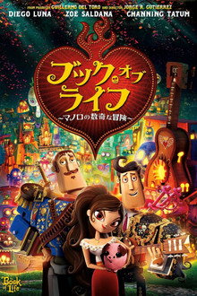 ブック・オブ・ライフ ～マノロの数奇な冒険～