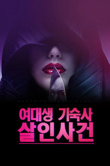 여대생 기숙사 살인사건
