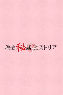 Rekishi Hiwa Historia