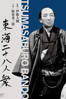 東海水滸伝