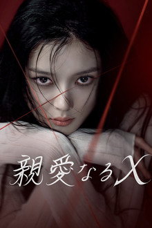 親愛なるX