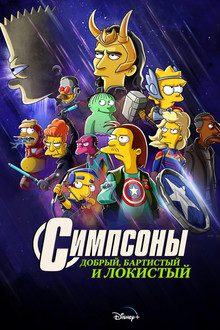 Симпсоны: Добрый, Бартистый и Локистый