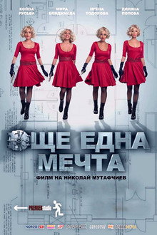 Още една мечта