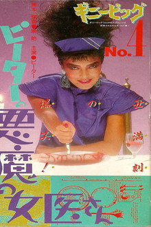 ギニーピッグ4 ピーターの悪魔の女医さん