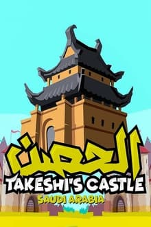 Poster da série Takeshi's Castle (Saudi Arabia)