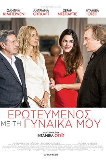 Ερωτευμένος με τη Γυναίκα μου