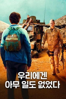우리에겐 아무 일도 없었다